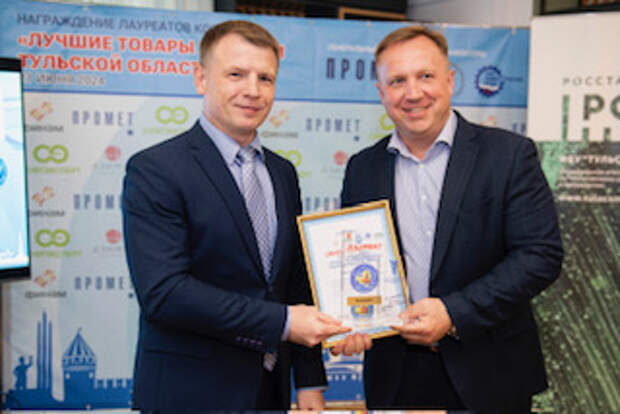 Лауреаты конкурса «Лучшие товары и услуги Тульской области 2024» получили заслуженные награды