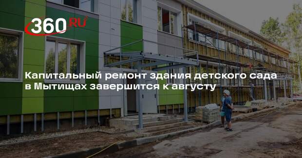 Капитальный ремонт здания детского сада в Мытищах завершится к августу