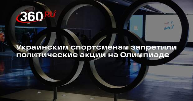 Украинским спортсменам запретили политические акции на Олимпиаде