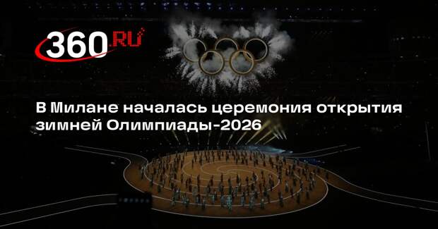 В Милане началась церемония открытия зимней Олимпиады-2026