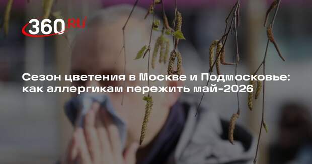 Аллерголог Болибок объяснил, почему аллергикам опасно садиться за руль в мае