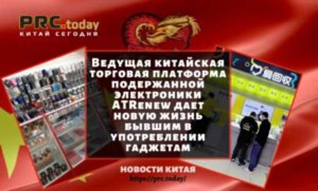 Ведущая китайская торговая платформа подержанной электроники ATRenew дает новую жизнь бывшим в употреблении гаджетам