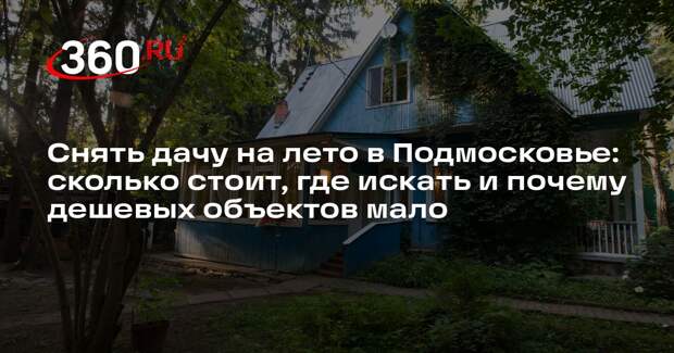 Риелтор Шмелев рассказал про топ-3 направления аренды летних дач в Подмосковье