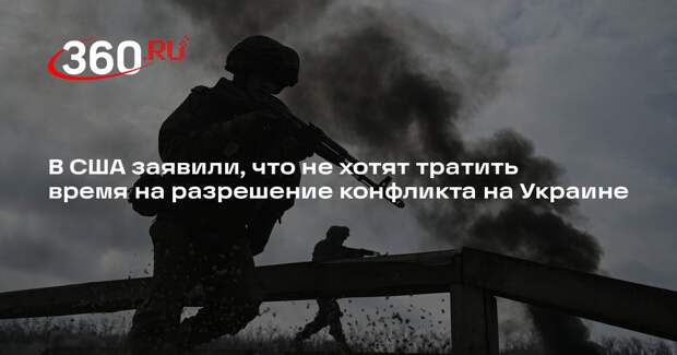 Рубио: США не хотят тратить время и усилия на разрешение кризиса на Украине