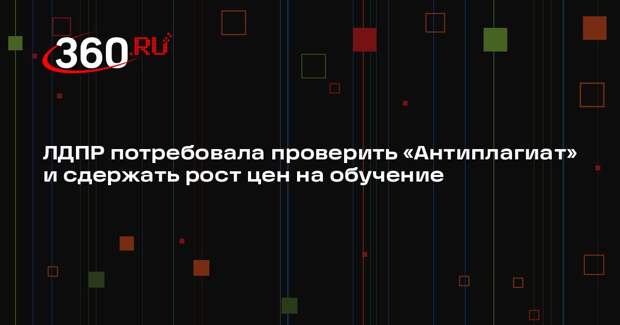 Слуцкий направил обращение в Минобрнауки по вопросу проверки «Антиплагиат.ВУЗ»