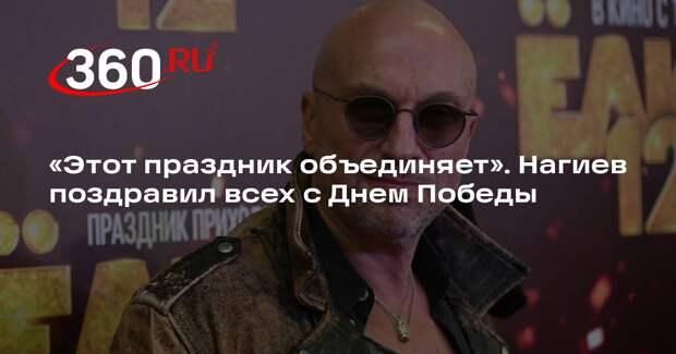 Нагиев: День Победы — единственный праздник, который объединяет