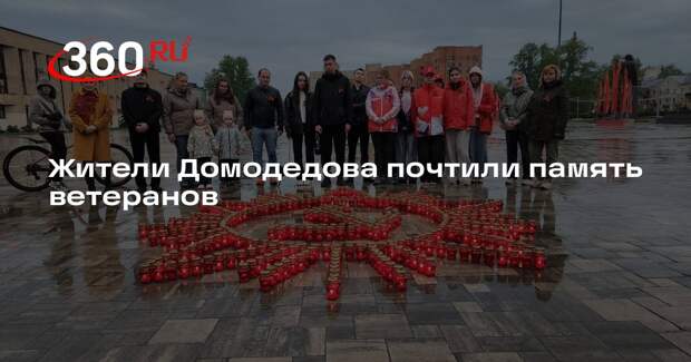 Жители Домодедова почтили память ветеранов