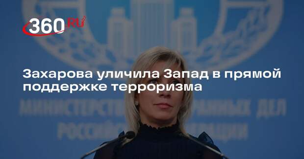 Захарова уличила Запад в прямой поддержке терроризма