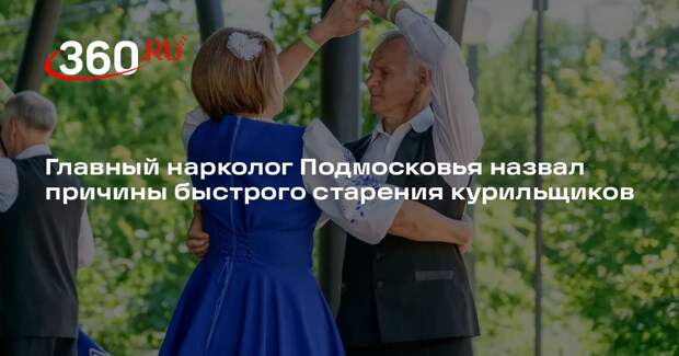 Главный нарколог Подмосковья назвал причины быстрого старения курильщиков
