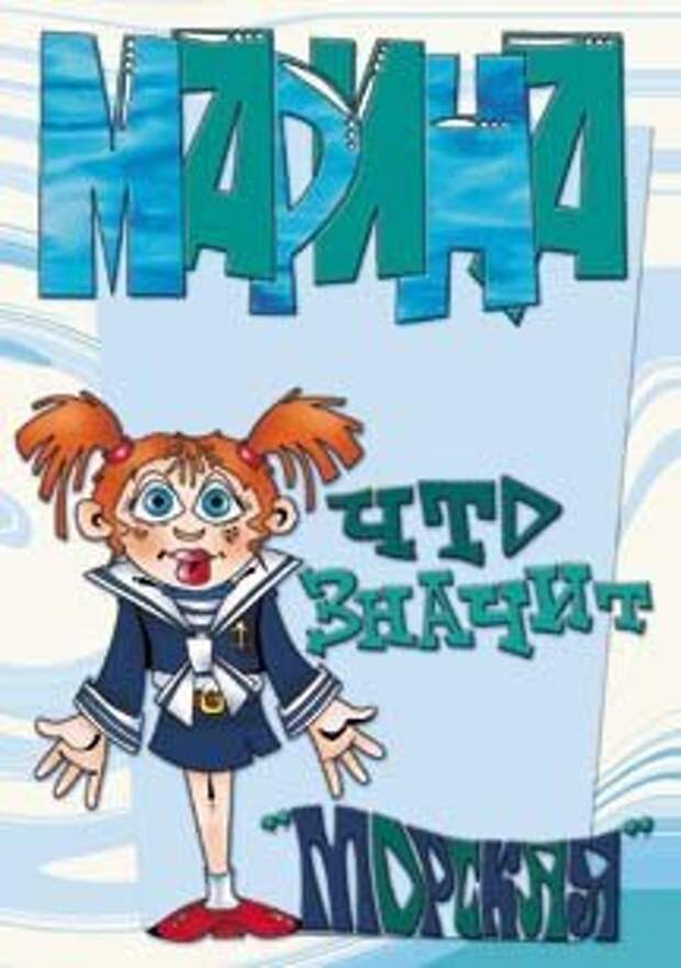 Картинки Марина Морская