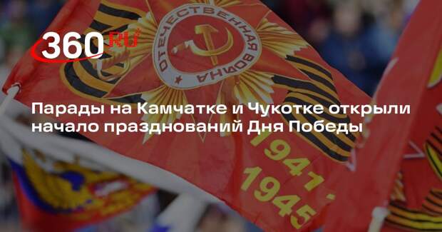 Парады на Камчатке и Чукотке открыли начало празднований Дня Победы