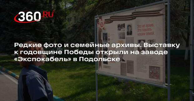 Завод «Экспокабель» в Подольске открыл уличную выставку к годовщине Победы