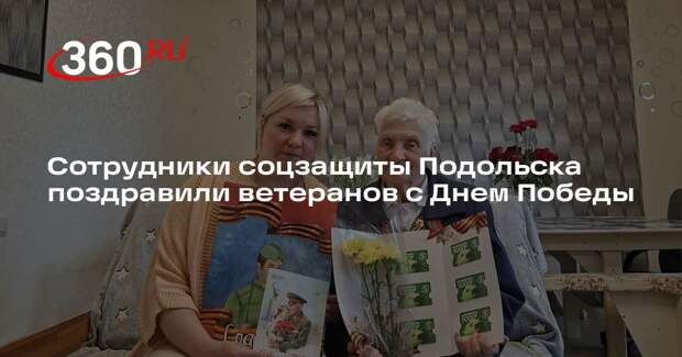 Сотрудники соцзащиты Подольска поздравили ветеранов с Днем Победы