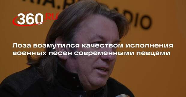 Лоза возмутился качеством исполнения военных песен современными певцами