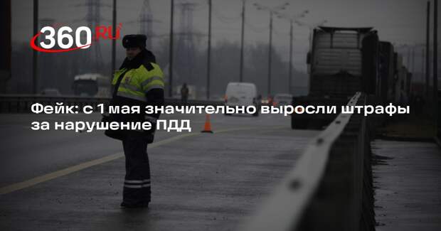 Госавтоинспекция опровергла информацию о кратном росте штрафов за нарушение ПДД