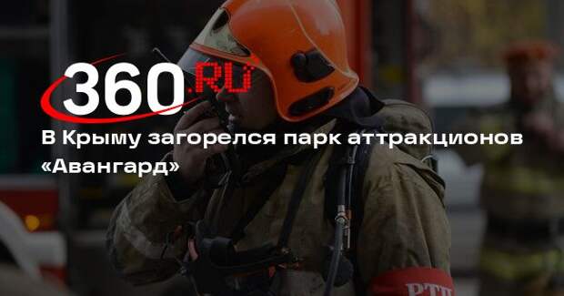 В Крыму загорелся парк аттракционов «Авангард»