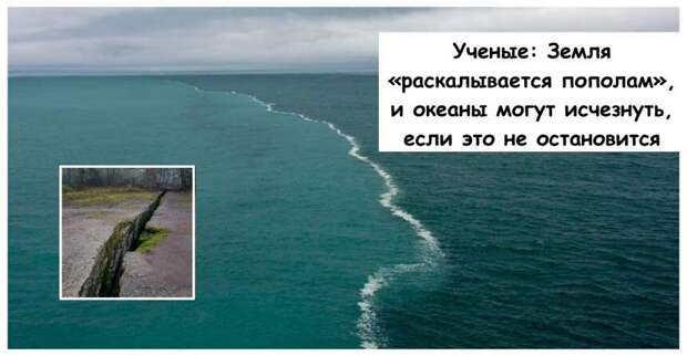 Ученые: Земля «раскалывается пополам», и океаны могут исчезнуть, если это не остановится