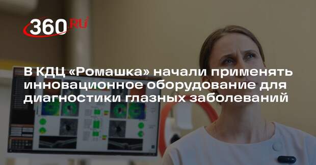 В КДЦ «Ромашка» начали применять инновационное оборудование для диагностики глазных заболеваний