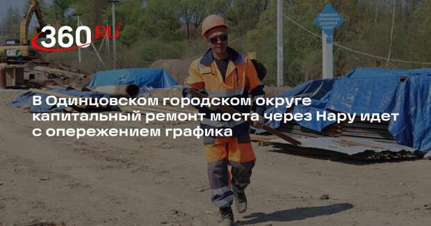 В Одинцовском городском округе капитальный ремонт моста через Нару идет с опережением графика