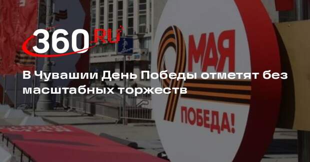 Глава Чувашии: День Победы отметим без масштабных торжеств из-за атаки ВСУ
