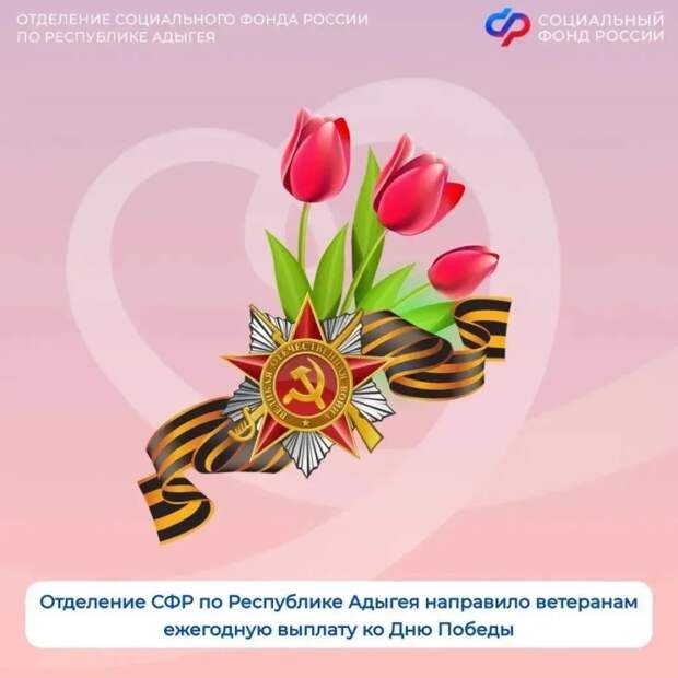 Отделение СФР по Республике Адыгея направило ежегодную выплату ко Дню Победы ветеранам