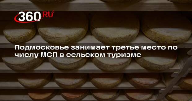 Подмосковье занимает третье место по числу МСП в сельском туризме