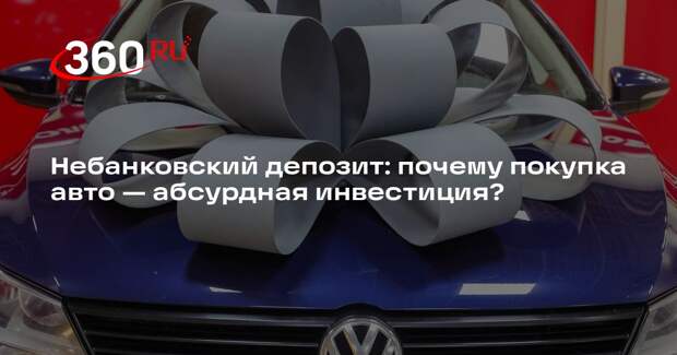Кадаков назвал абсурдным инвестировать деньги в покупку авто