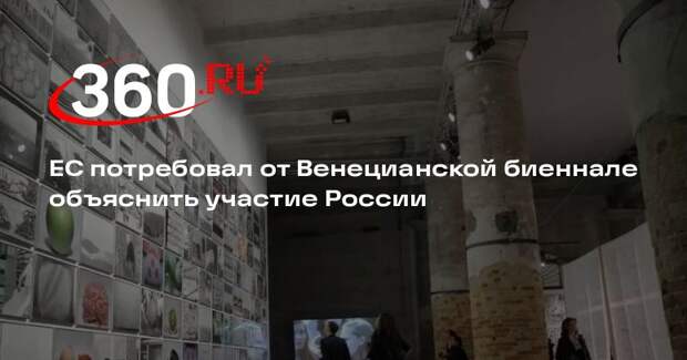Ренье: ЕС дал Венецианской биеннале срок до воскресенья объяснить участие России