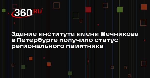 Здание института имени Мечникова в Петербурге получило статус регионального памятника