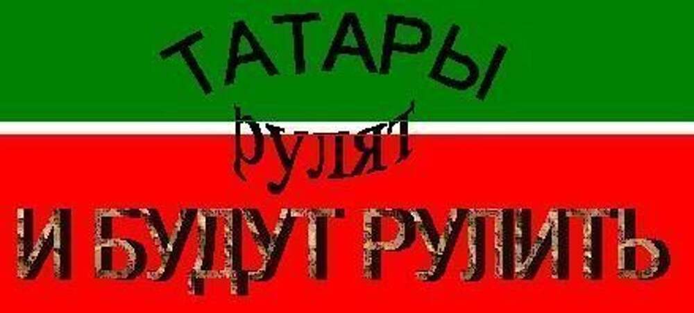 Татары рулят картинки