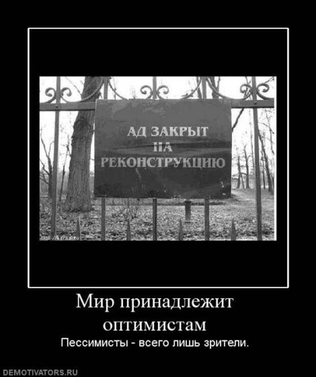 Закрой мир. Мир принадлежит оптимистам пессимисты. Пессимизм демотиватор. Оптимисты правят миром пессимисты лишь зрители. Мир принадлежит оптимистам пессимисты всего лишь зрители картинки.