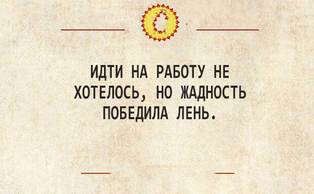 Ходить на работу дорого. Жадность победила лень. На работу не хотелось но жадность победила лень. Идти на работу не хотелось но жадность. Жадность победила лень картинки.