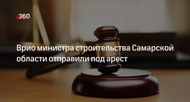 Врио министра строительства Самарской области Асеева заключили под стражу