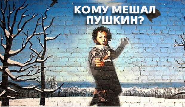 Кому мешал Пушкин?