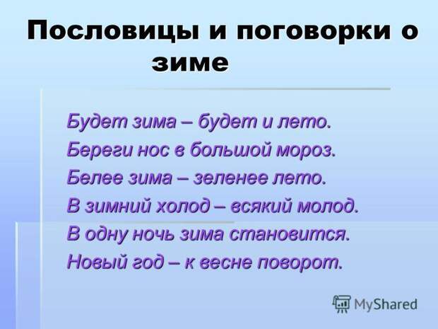 Пословицы и поговорки о зиме для 2 класса, пословицы и поговорки о зиме для 2 класса. Пословицы и поговорки о зиме для 2 класса, пословицы и поговорки о зиме для 2 класса.