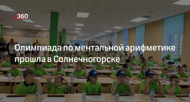 Олимпиада по ментальной арифметике прошла в Солнечногорске