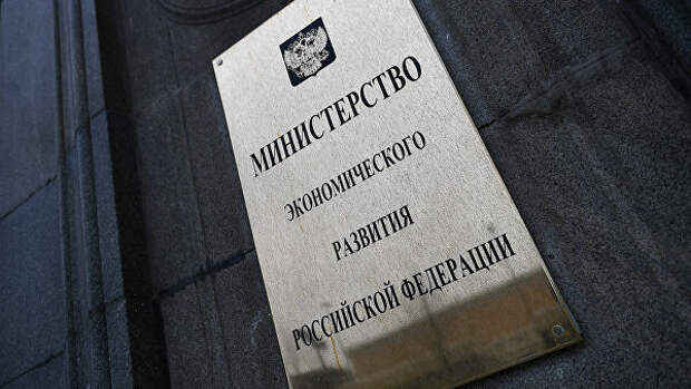 Вывеска на фасаде здания министерства экономического развития Российской Федерации на улице 1-я Тверская-Ямская