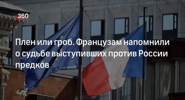 Плакат с призывом военным Франции появился около посольства в Москве