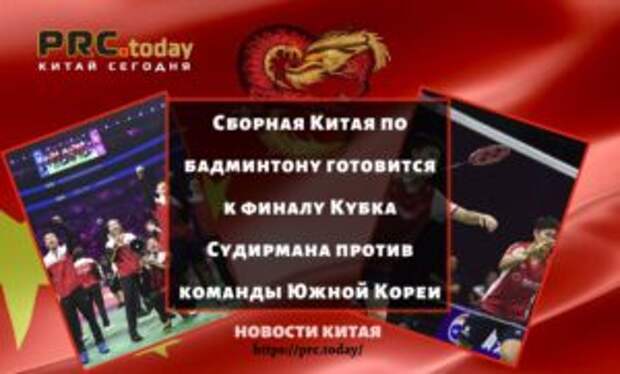 Сборная Китая по бадминтону готовится к финалу Кубка Судирмана против команды Южной Кореи