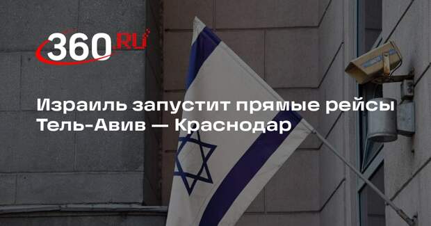 Израиль запустит прямые рейсы Тель-Авив — Краснодар