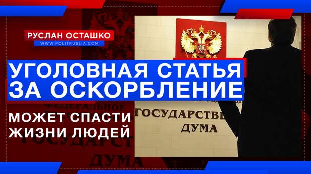 Возвращение уголовной статьи за оскорбления может спасти жизни людей