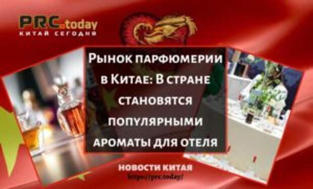 Рынок парфюмерии в Китае: В стране становятся популярными ароматы для отеля