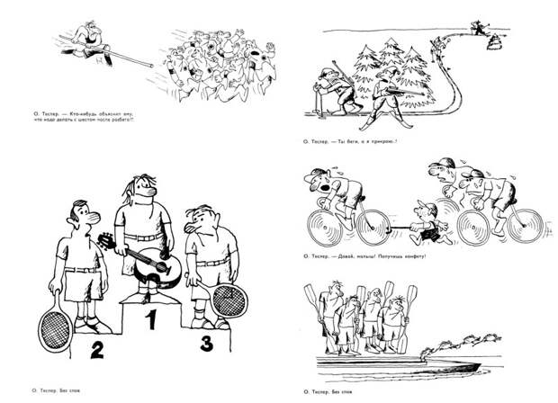 Мастера советской карикатуры о спорте, 1976 год    СССР, история, факты, юмор
