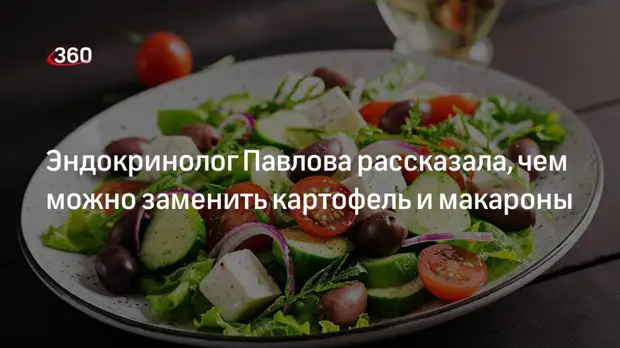 Эндокринолог Павлова рассказала, чем можно заменить картофель и макароны