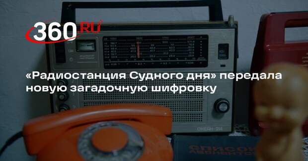 «Радиостанция Судного дня» передала новую загадочную шифровку