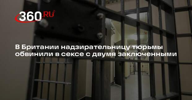 В Британии надзирательницу тюрьмы обвинили в сексе с двумя заключенными