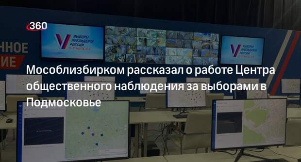 Мособлизбирком рассказал о работе Центра общественного наблюдения за выборами в Подмосковье