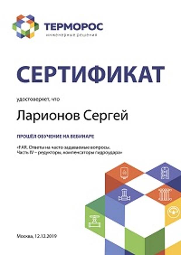 Сертификат обучения по устройствам для отопления FAR