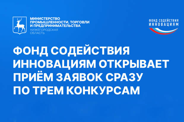 Нижегородские инноваторы могут получить до 5 млн рублей на проекты