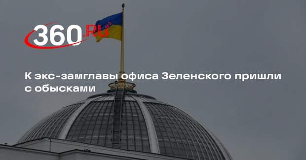 УП: сотрудники НАБУ провели обыск у экс-замглавы офиса Зеленского Тимошенко